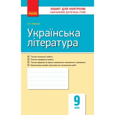 Робочий зошит Українська література. 9 клас. Для контролю навчальних досягнень учнів Ранок (9786170935625)