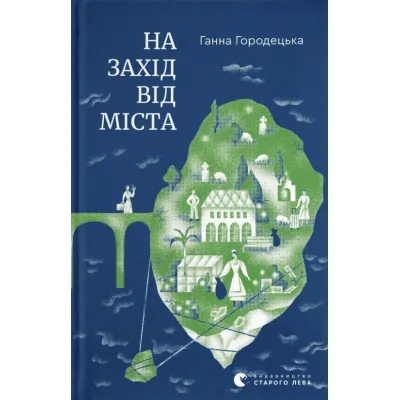Книга На захід від міста - Ганна Городецька Видавництво Старого Лева (9789664487037)