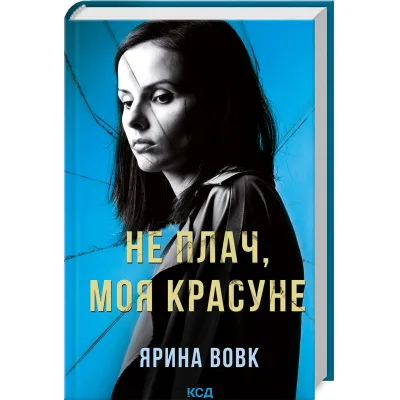 Книга Не плач, моя красуне - Ярина Вовк КСД (9786171503809)