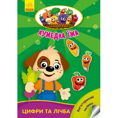 Книга Цифри та лічба. Кумедна їжа - І.С. Потаніна Ранок (9789667500566)
