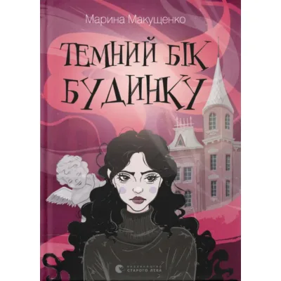 Книга Темний бік будинку - Марина Макущенко Видавництво Старого Лева (9789664486375)