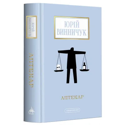 Книга Аптекар - Юрій Винничук А-ба-ба-га-ла-ма-га (9786175852521)