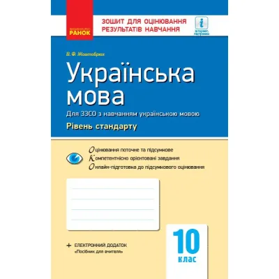 Робочий зошит Українська мова. 10 клас. Для оцінювання результатів навчання - В.Ф. Жовтобрюх Ранок (9786170946355)