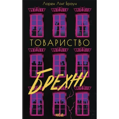 Книга Товариство брехні - Лорен Лінґ Браун КСД (9786171520127)
