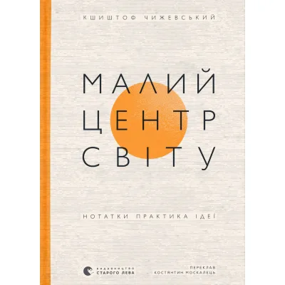 Книга Малий центр світу - Кшиштоф Чижевський Видавництво Старого Лева (9789664486115)