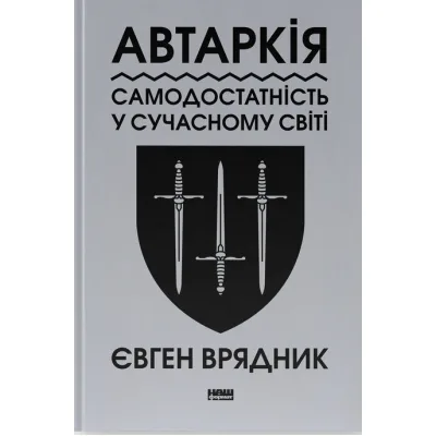 Книга Автаркія. Самодостатність у сучасному світі - Євген Врядник Наш Формат (9786178437138)