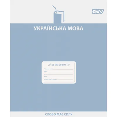 Зошит Yes предметний Active minds УКРАЇНСЬКА МОВА 48 аркушів лінія (768530)