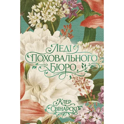 Книга Леді поховального бюро - Клер Свінарскі Yakaboo Publishing (9786178225988)