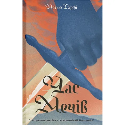 Книга Час мечів - Метью Гарфі Ще одну сторінку (9786175226520)