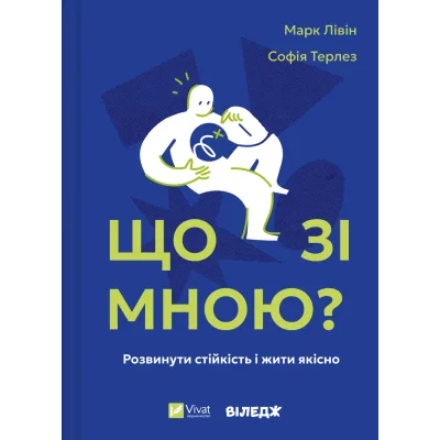 Книга Що зі мною? - Марк Лівін, Софія Терлез Vivat (9786171705906)