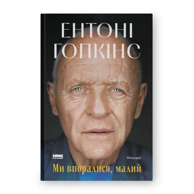 Книга Ми впоралися, малий - Ентоні Гопкінс Наш Формат (9786178650155)
