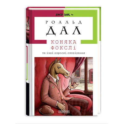 Книга Коняка Фокслі та інші дорослі оповідання - Роальд Дал А-ба-ба-га-ла-ма-га (9786175851074)