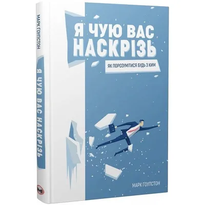 Я чую вас наскрізь. Як порозумітися будь з ким / Марк Ґоулстон