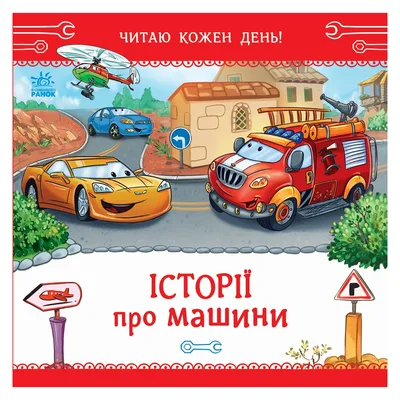 Книга Історії про машини. Читаю кожен день! - Євген Новицький Ранок (9786178921422)