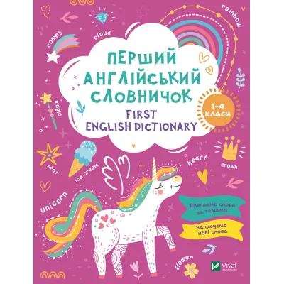 Книга Перший англійський словничок. Єдиноріг Vivat (9786171701533)