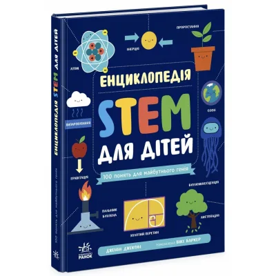 Книга Енциклопедія STEM для дітей: 100 понять майбутнього генія - Дженні Джекобі Ранок (9786170992789)