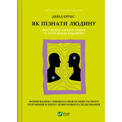 Книга Як пізнати людину. Мистецтво бачити інших та бути більш видимим - Девід Брукс Vivat (9786171709768)