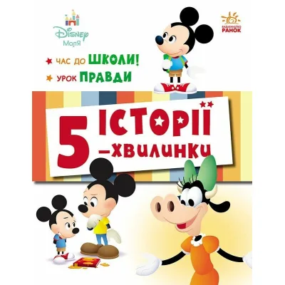 Книга Історії 5-хвилинки. Час до школи + Урок правди Ранок (9786170995759)