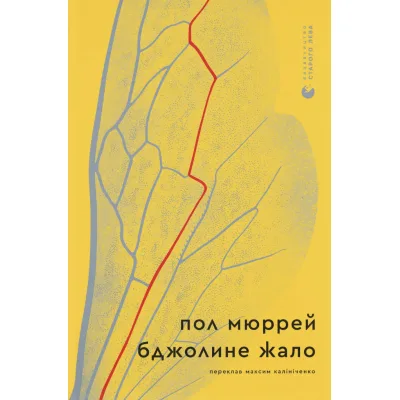 Книга Бджолине жало - Пол Мюррей Видавництво Старого Лева (9789664485149)