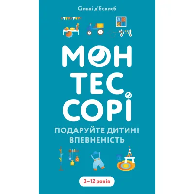 Книга Монтессорі. Подаруйте дитині впевненість. 312 років - Сільві д'Есклеб BookChef (9786175484906)