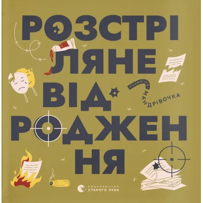 Книга Книжечка-мандрівочка. Розстріляне відродження Видавництво Старого Лева (9789664485583)