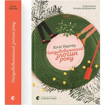 Книга Найдивовижніший злочин року - Еллі Картер Видавництво Старого Лева (9789664486061)
