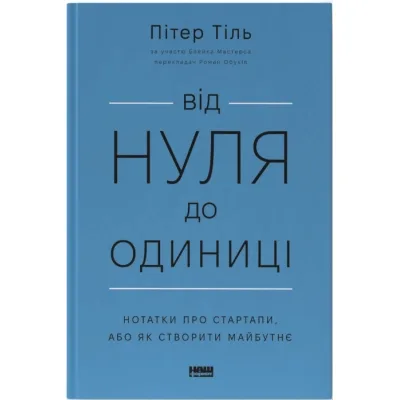 Книга Від нуля до одиниці. Нотатки про стартапи, або як створити майбутнє - Пітер Тіль, Блейк Мастерс Наш Формат (9786178120900)