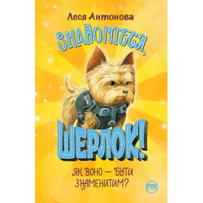 Книга Знайомтеся, Шерлок! Книга 3: Як воно - бути знаменитим - Леся Антонова Видавництво РМ (9786178280215)
