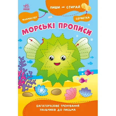 Книга Пиши-витирай. Морські прописи Ранок (9786170983527)