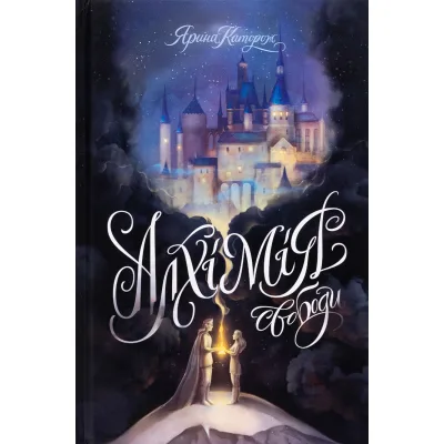 Книга Алхімія свободи - Ярина Каторож Жорж (9786178023928)