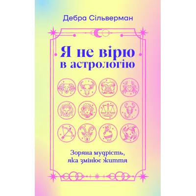 Книга Я не вірю в астрологію. Зоряна мудрість, яка змінює життя - Дебра Сільверман Yakaboo Publishing (9786178225612)