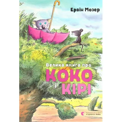 Книга Велика книга про Коко і Кірі - Ервін Мозер Видавництво Старого Лева (9786176797166)