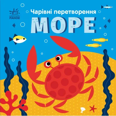 Книга Чарівні перетворення. Море - Альона Пуляєва Ранок (9789667514389)