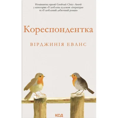 Книга Кореспондентка - Вірджинія Еванс КСД (9786171517943)