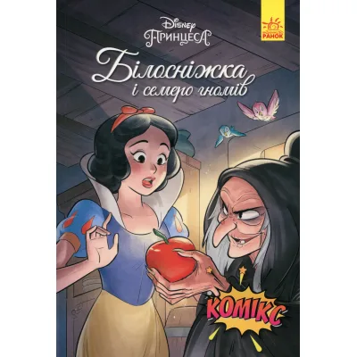 Комікс Білосніжка і семеро гномів. Disney Ранок (9786170967121)