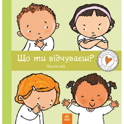 Книга Що ти відчуваєш? - Пауліна Ауд Ранок (9786170989154)