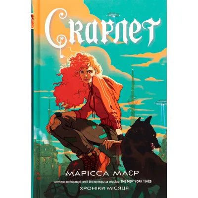 Книга Скарлет. Хроніки Місяця - Марісса Маєр Readberry (9786170978998)
