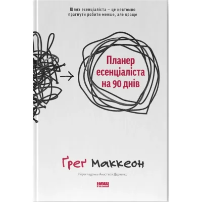 Книга Планер есенціаліста на 90 днів - Ґреґ Маккеон Наш Формат (9786178437886)