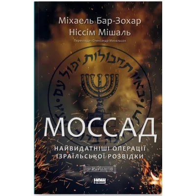 Книга Моссад. Найвидатніші операції ізраїльської розвідки - Міхаель Бар-Зохар, Ніссім Мішаль Наш Формат (9786177973873)