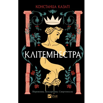 Книга Клітемнестра - Констанца Казаті Vivat (9786171708686)