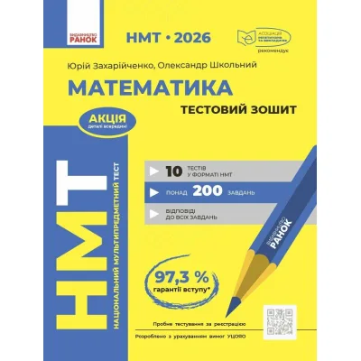 Робочий зошит НМТ 2026. Математика. Тестовий - Ю.О. Захарійченко, О.В. Школьний Ранок (9786170999436)