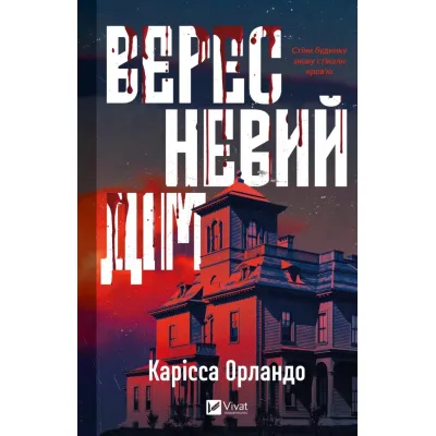 Книга Вересневий дім - Карісса Орландо Vivat (9786171708327)