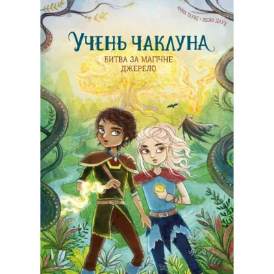 Книга Учень чаклуна. Битва за магічне джерело. Книга 4 - Анна Таубе Жорж (9786178287696)
