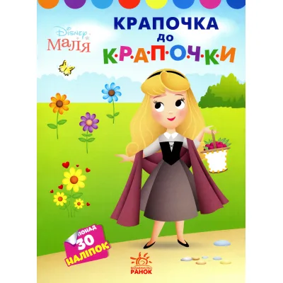 Книга Крапочка до крапочки. Принцеса. Disney Маля Ранок (9789667504083)