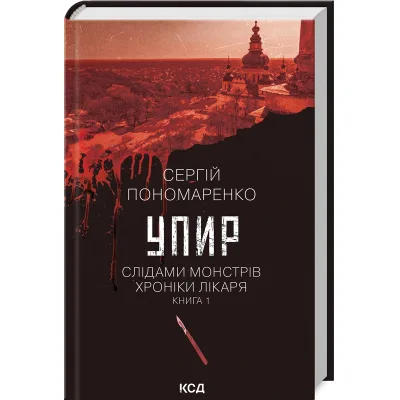 Книга Упир. Слідами монстрів. Хроніки лікаря. Книга 1 - Сергій Пономаренко КСД (9786171511590)