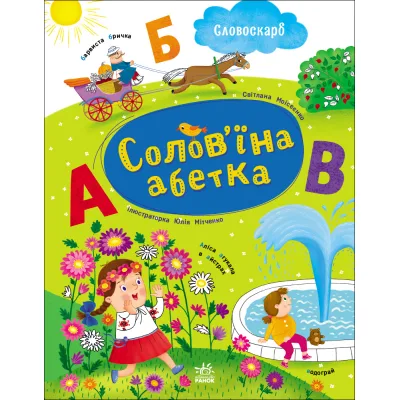 Книга Солов'їна абетка - С.В. Моісеєнко Ранок (9786170996657)