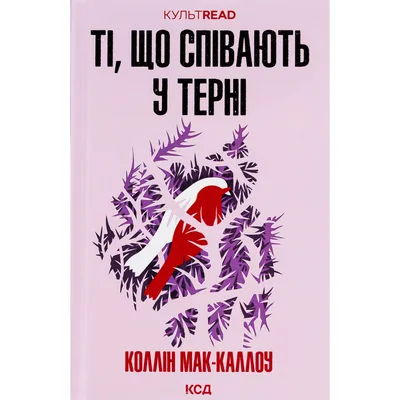 Книга Ті, що співають у терні - Коллін Мак-Каллоу КСД (9786171503991)