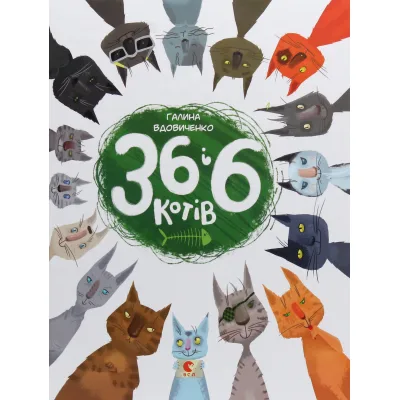 Книга 36 і 6 котів. Книга 1 - Галина Вдовиченко Видавництво Старого Лева (9786176791294)