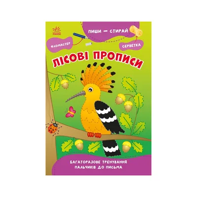 Книга Пиши-витирай. Лісові прописи Ранок (9786170983534)