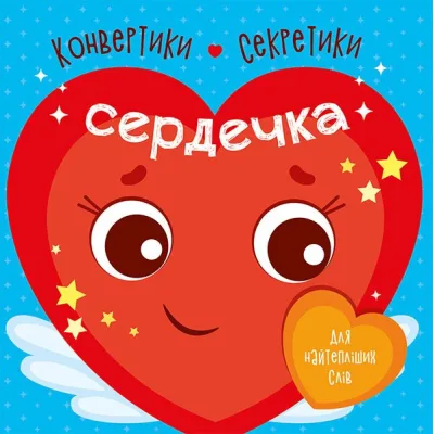 Книга Конвертики-секретики. Сердечка Ранок (9789667507848)